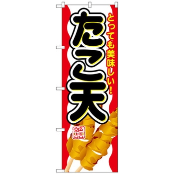 のぼり旗 たこ天 W600×H1800 トレード