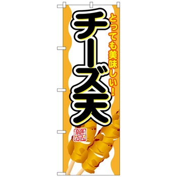 のぼり旗 チーズ天 No．SNB-692 W600×H1800 - トレード
