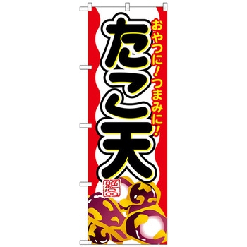 のぼり旗 たこ天 W600×H1800 トレード