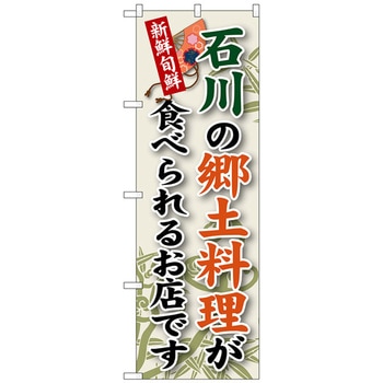 のぼり旗 石川の郷土料理 No．SNB-74 W600×H1800 トレード