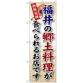 のぼり旗 福井の郷土料理 No．SNB-75 W600×H1800 - トレード