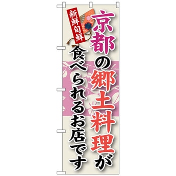 のぼり旗 京都の郷土料理 No．SNB-76 W600×H1800 - トレード