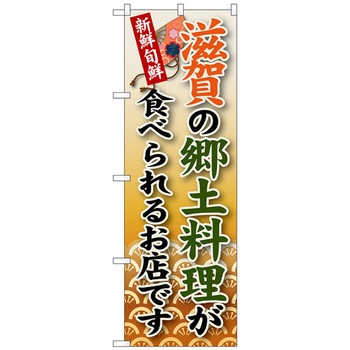 のぼり旗 滋賀の郷土料理 No．SNB-77 W600×H1800 トレード