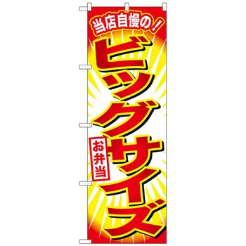 のぼり旗 ビッグサイズお弁当 No．SNB-796 W600×H1800 トレード