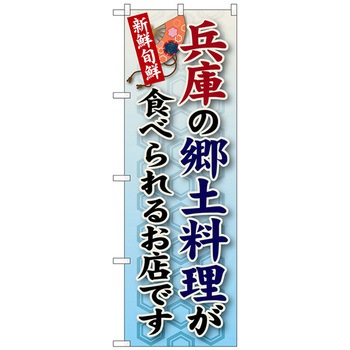 のぼり旗 兵庫の郷土料理 No．SNB-80 W600×H1800 トレード