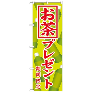 のぼり旗 お茶プレゼント No．SNB-819 W600×H1800 トレード