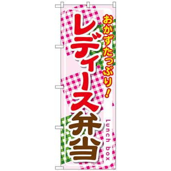 のぼり旗 レディース弁当 No．SNB-828 W600×H1800 トレード