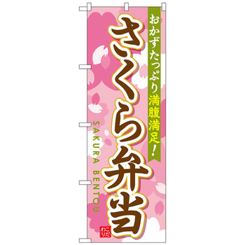 のぼり旗 さくら弁当 No．SNB-829 W600×H1800 トレード