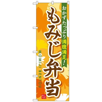 のぼり旗 もみじ弁当 No．SNB-830 W600×H1800 トレード