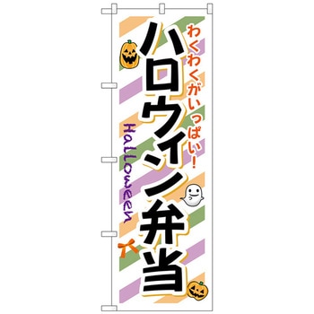のぼり旗 ハロウィン弁当 No．SNB-832 W600×H1800 トレード