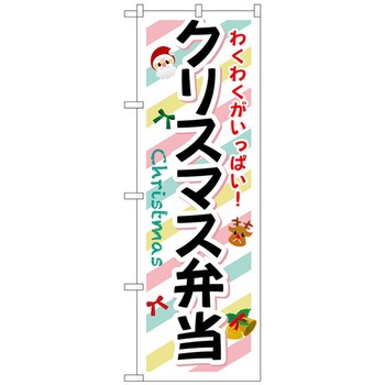 のぼり旗 クリスマス弁当 No．SNB-833 W600×H1800 トレード