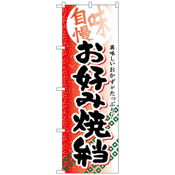 のぼり旗 お好み焼弁当 No．SNB-837 W600×H1800 トレード