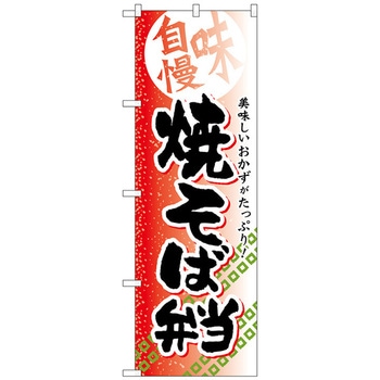 のぼり旗 焼そば弁当 No．SNB-838 W600×H1800 トレード
