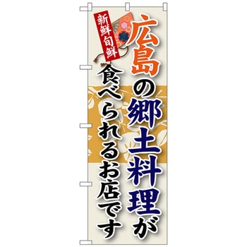のぼり旗 広島の郷土料理 No．SNB-84 W600×H1800 トレード