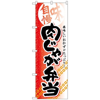 のぼり旗 肉じゃが弁当 No．SNB-841 W600×H1800 トレード