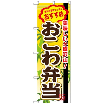 のぼり旗 おこわ弁当 No．SNB-846 W600×H1800 トレード