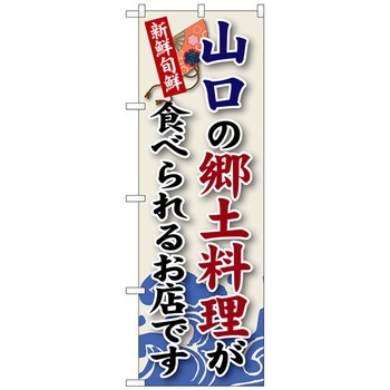 のぼり旗 山口の郷土料理 No．SNB-85 W600×H1800 トレード