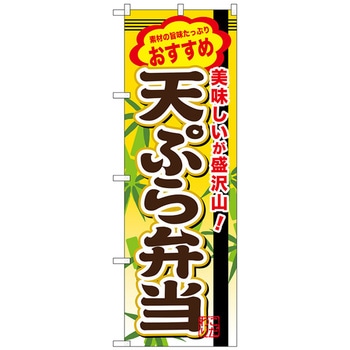 のぼり旗 天ぷら弁当 No．SNB-850 W600×H1800 トレード