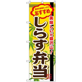 のぼり旗 しらす弁当 No．SNB-851 W600×H1800 トレード