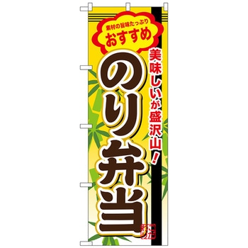 のぼり旗 のり弁当 No．SNB-852 W600×H1800 トレード