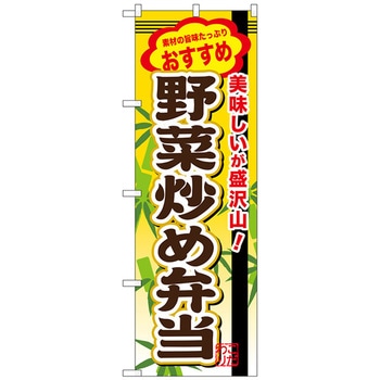 のぼり旗 野菜炒め弁当 No．SNB-853 W600×H1800 トレード