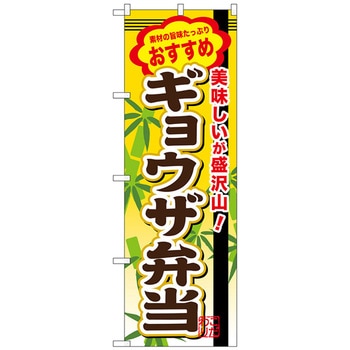 のぼり旗 ギョウザ弁当 No．SNB-854 W600×H1800 トレード
