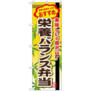 のぼり旗 栄養バランス弁当 No．SNB-855 W600×H1800 トレード