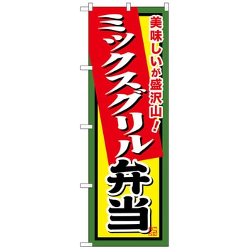 のぼり旗 ミックスグリル弁当 No．SNB-856 W600×H1800 トレード