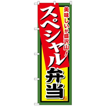 のぼり旗 スペシャル弁当 No．SNB-857 W600×H1800 トレード