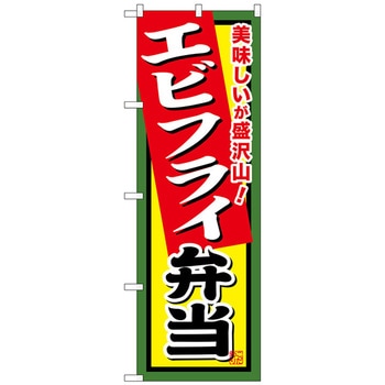 のぼり旗 エビフライ弁当 No．SNB-859 W600×H1800 トレード