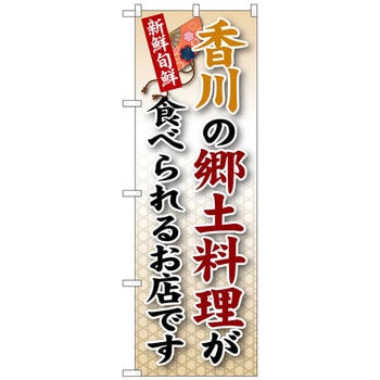のぼり旗 香川の郷土料理 No．SNB-86 W600×H1800 トレード