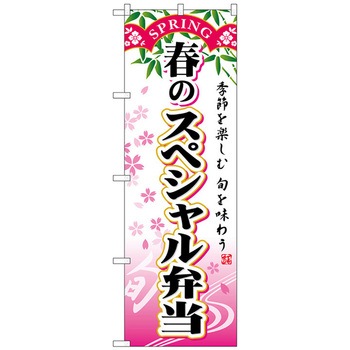のぼり旗 春のスペシャル弁当 No．SNB-863 W600×H1800 トレード