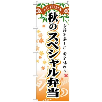 のぼり旗 秋のスペシャル弁当 No．SNB-865 W600×H1800 トレード