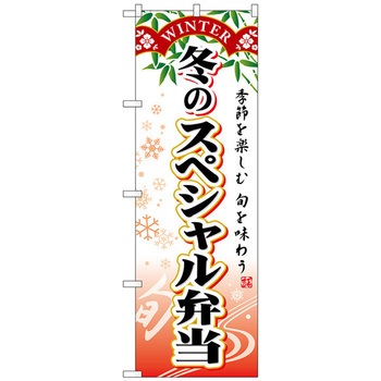 のぼり旗 冬のスペシャル弁当 No．SNB-866 W600×H1800 トレード