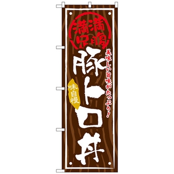 のぼり旗 豚トロ丼 No．SNB-867 W600×H1800 トレード