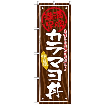 のぼり旗 カラマヨ丼 No．SNB-871 W600×H1800 トレード
