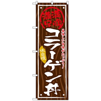 のぼり旗 コラーゲン丼 No．SNB-873 W600×H1800 トレード