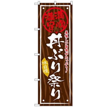 のぼり旗 丼ぶり祭り No．SNB-877 W600×H1800 トレード