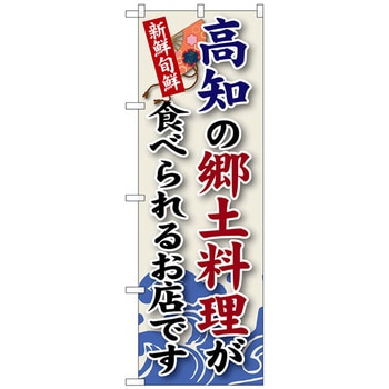 のぼり旗 高知の郷土料理 No．SNB-88 W600×H1800 トレード