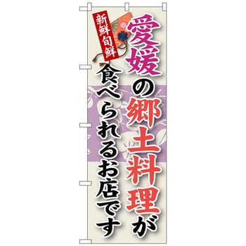 のぼり旗 愛媛の郷土料理 No．SNB-89 W600×H1800 トレード