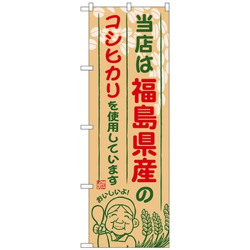 のぼり旗 福島県産のコシヒカリ No．SNB-893 W600×H1800 トレード