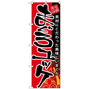 のぼり旗 まぐろユッケ No．SNB-9 W600×H1800 トレード