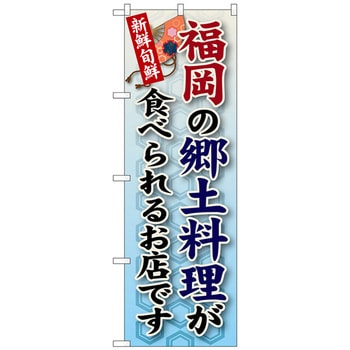 のぼり旗 福岡の郷土料理 No．SNB-90 W600×H1800 トレード