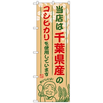 のぼり旗 千葉県産のコシヒカリ No．SNB-900 W600×H1800 トレード