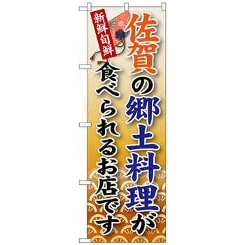 のぼり旗 佐賀の郷土料理 No．SNB-91 W600×H1800 トレード