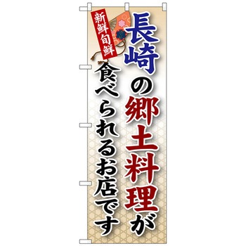 のぼり旗 長崎の郷土料理 No．SNB-92 W600×H1800 トレード