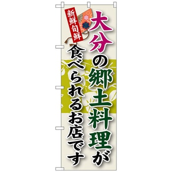 のぼり旗 大分の郷土料理 No．SNB-93 W600×H1800 トレード