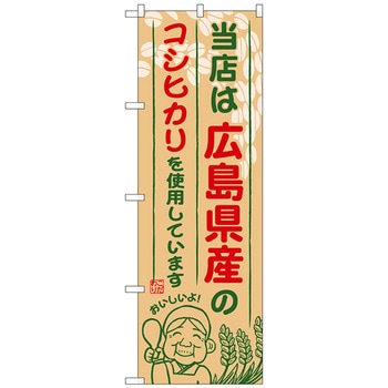 のぼり旗 広島県産のコシヒカリ No．SNB-930 W600×H1800 - トレード