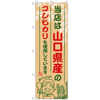 のぼり旗 山口県産のコシヒカリ No．SNB-932 W600×H1800 トレード