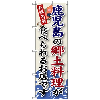 のぼり旗 鹿児島の郷土料理 No．SNB-94 W600×H1800 - トレード
